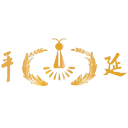 延平高中