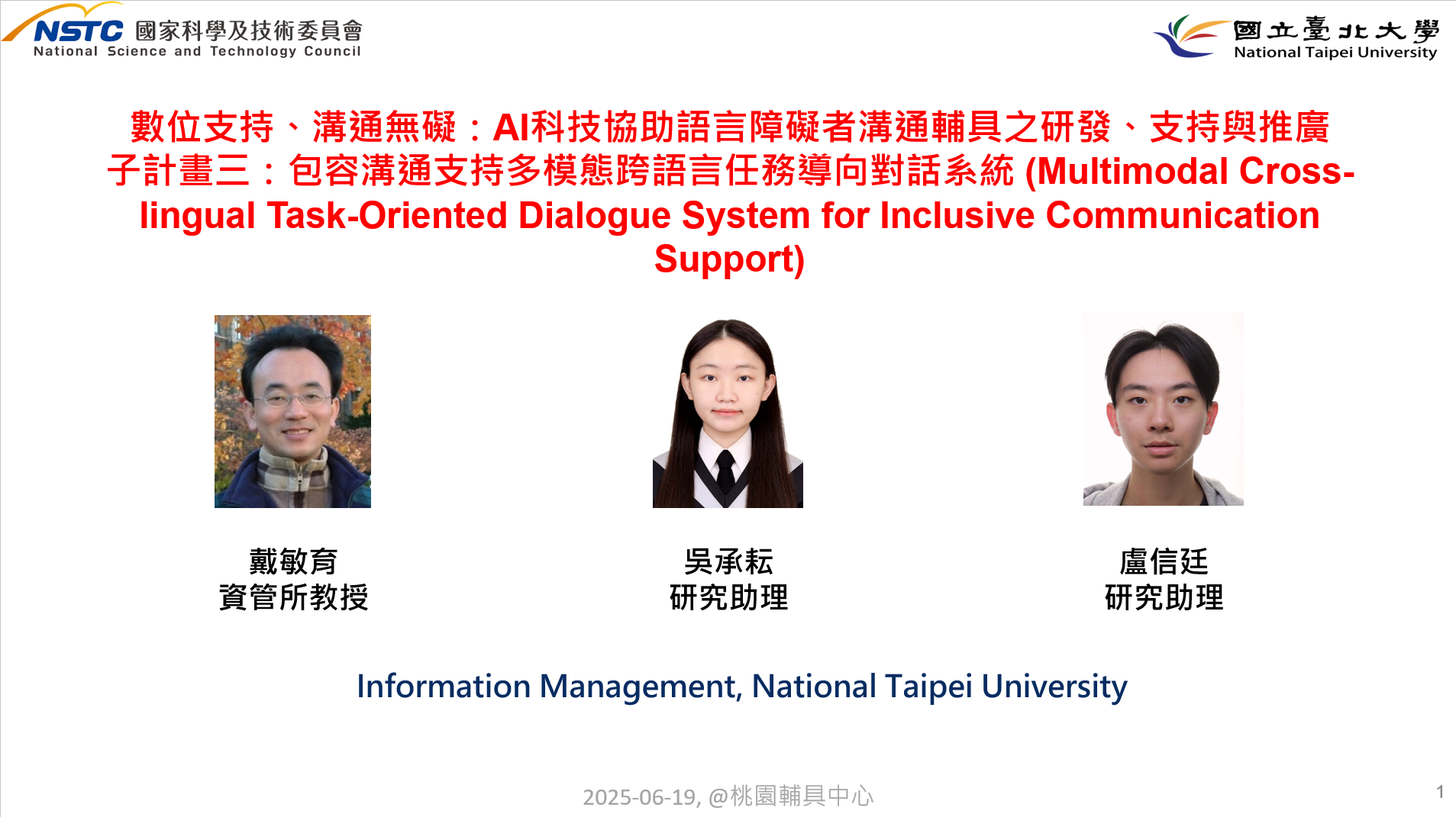NSTC包容科技計畫