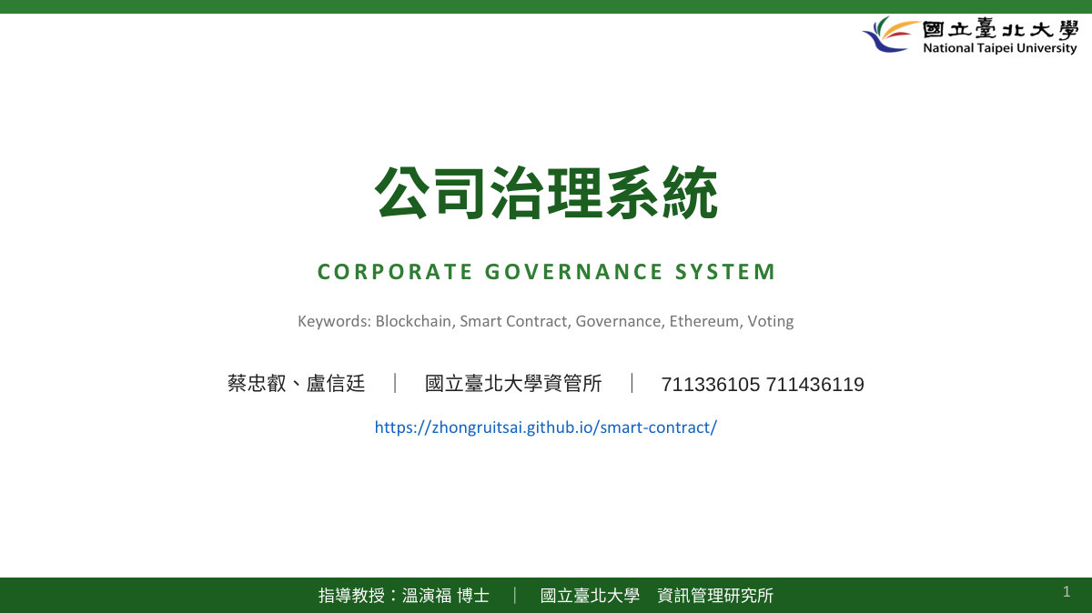 公司治理系統 Corporate Governance System